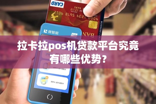 拉卡拉pos机贷款平台究竟有哪些优势？