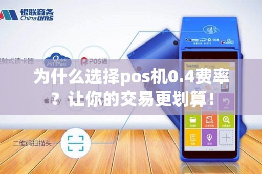 为什么选择pos机0.4费率？让你的交易更划算！