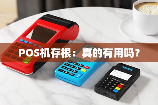 POS机存根：真的有用吗？