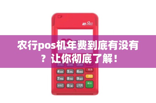 农行pos机年费到底有没有？让你彻底了解！