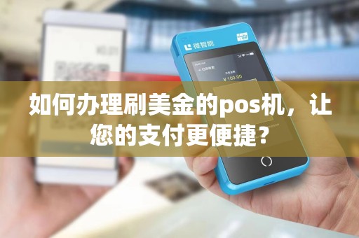 如何办理刷美金的pos机，让您的支付更便捷？