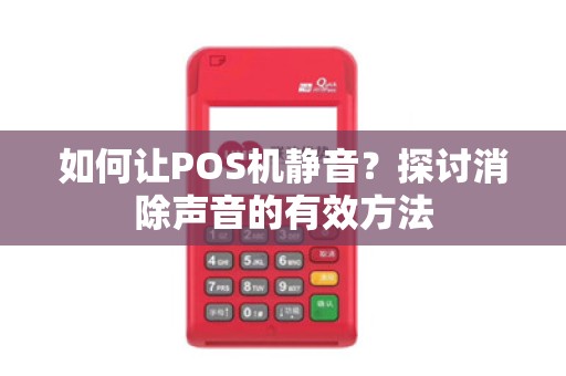 如何让POS机静音？探讨消除声音的有效方法