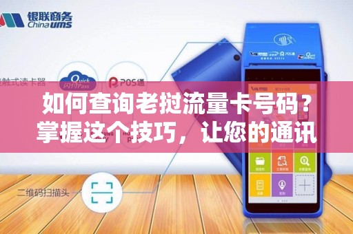 如何查询老挝流量卡号码？掌握这个技巧，让您的通讯更便捷！