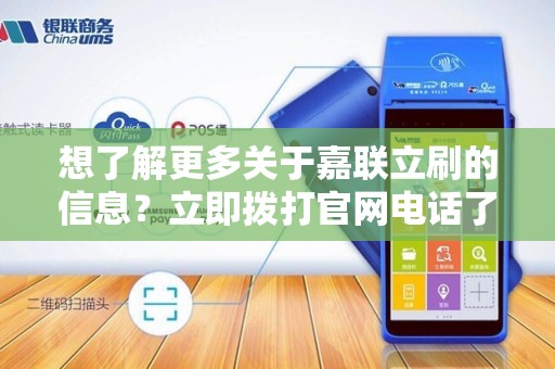 想了解更多关于嘉联立刷的信息？立即拨打官网电话了解详情！
