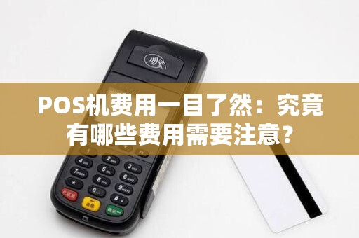 POS机费用一目了然：究竟有哪些费用需要注意？