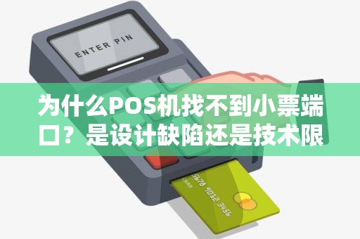 为什么POS机找不到小票端口？是设计缺陷还是技术限制？