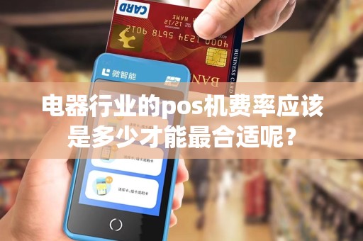 电器行业的pos机费率应该是多少才能最合适呢？