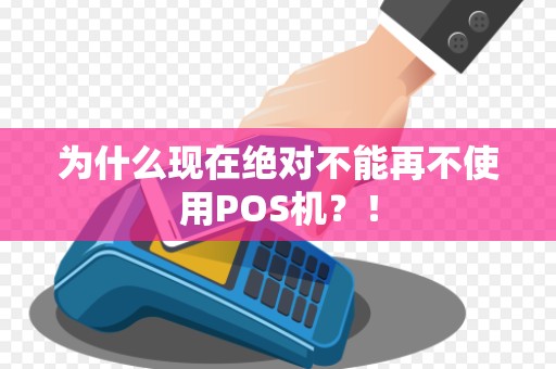 为什么现在绝对不能再不使用POS机？！