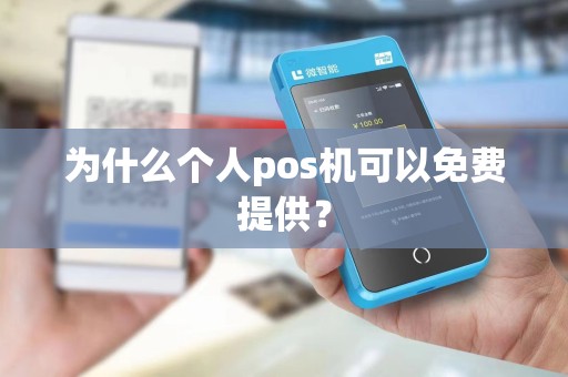 为什么个人pos机可以免费提供？