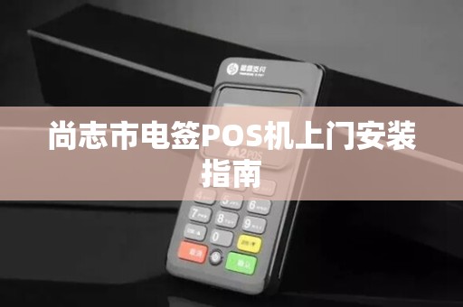 尚志市电签POS机上门安装指南