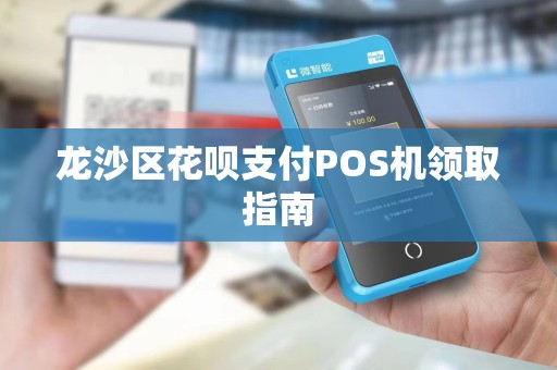 龙沙区花呗支付POS机领取指南