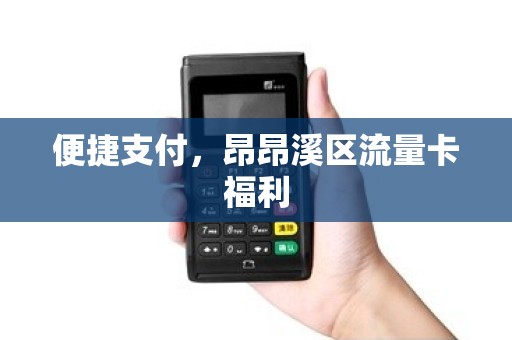 便捷支付，昂昂溪区流量卡福利