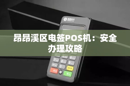 昂昂溪区电签POS机：安全办理攻略
