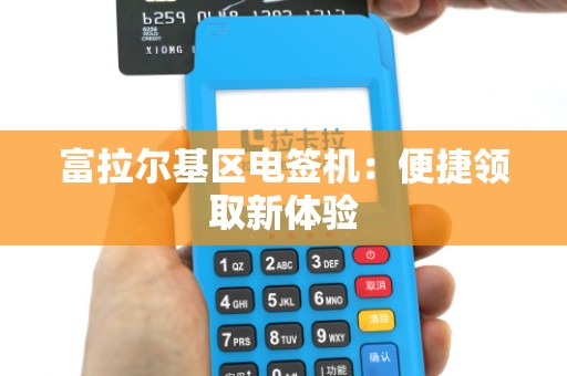 富拉尔基区电签机：便捷领取新体验