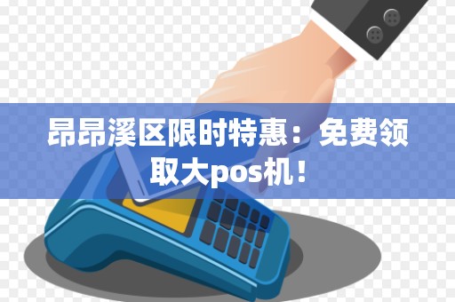 昂昂溪区限时特惠：免费领取大pos机！