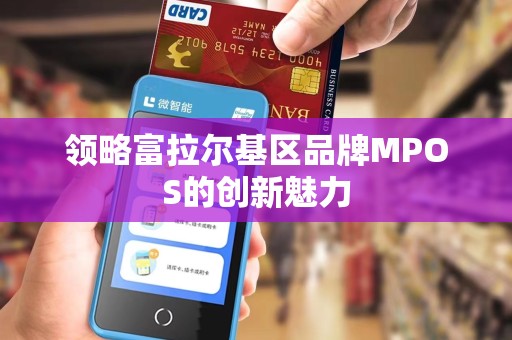 领略富拉尔基区品牌MPOS的创新魅力