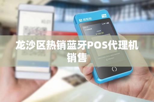 龙沙区热销蓝牙POS代理机销售