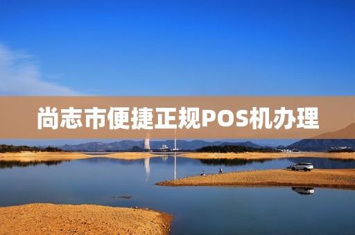 尚志市便捷正规POS机办理