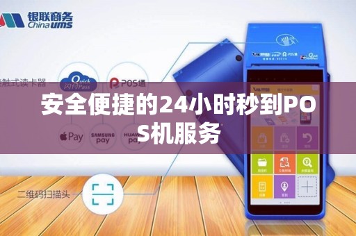 安全便捷的24小时秒到POS机服务