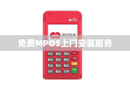 免费MPOS上门安装服务