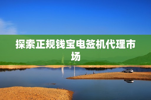 探索正规钱宝电签机代理市场