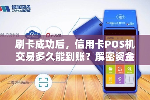 刷卡成功后，信用卡POS机交易多久能到账？解密资金速度！