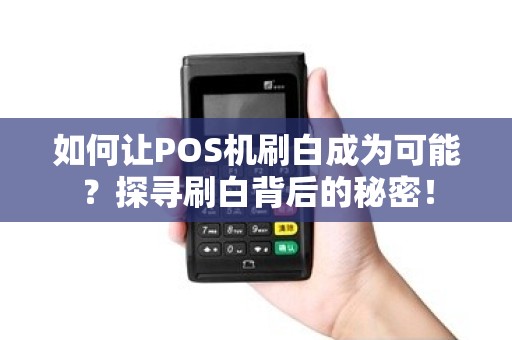 如何让POS机刷白成为可能？探寻刷白背后的秘密！