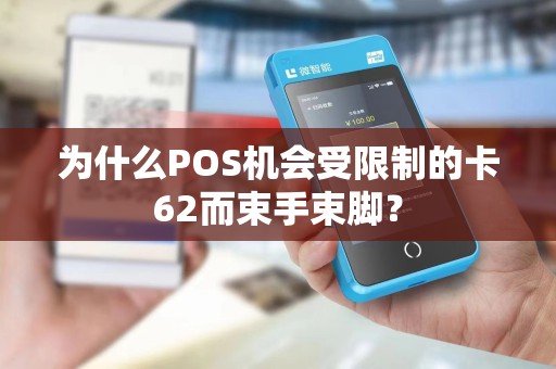 为什么POS机会受限制的卡62而束手束脚？