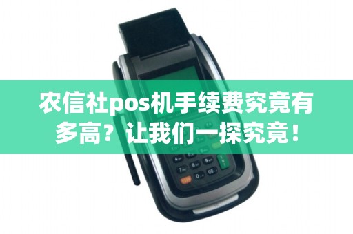 农信社pos机手续费究竟有多高？让我们一探究竟！