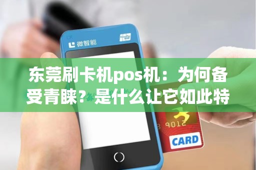 东莞刷卡机pos机：为何备受青睐？是什么让它如此特别？