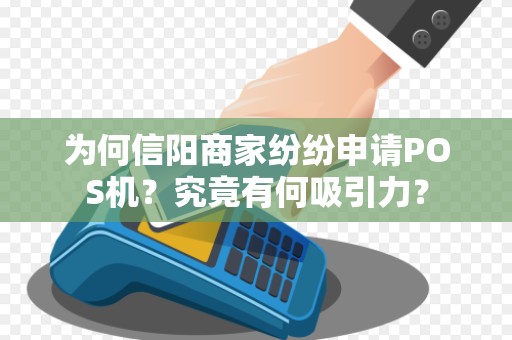 为何信阳商家纷纷申请POS机？究竟有何吸引力？