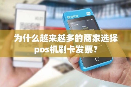 为什么越来越多的商家选择pos机刷卡发票？