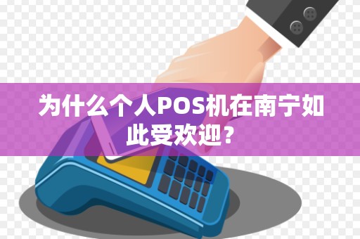 为什么个人POS机在南宁如此受欢迎？
