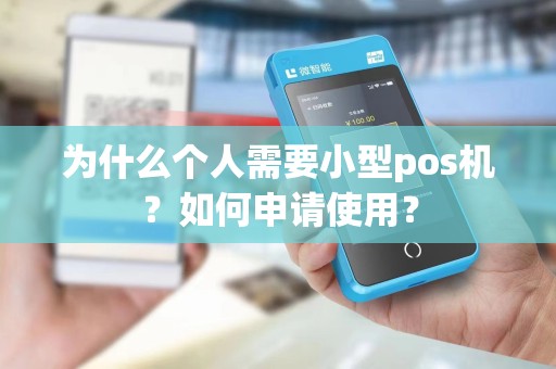 为什么个人需要小型pos机？如何申请使用？