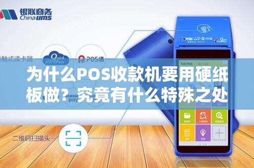 为什么POS收款机要用硬纸板做？究竟有什么特殊之处？
