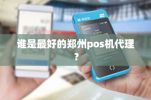 谁是最好的郑州pos机代理？