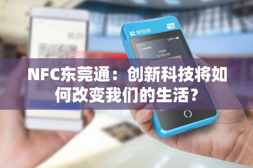 NFC东莞通：创新科技将如何改变我们的生活？