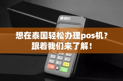 想在泰国轻松办理pos机？跟着我们来了解！