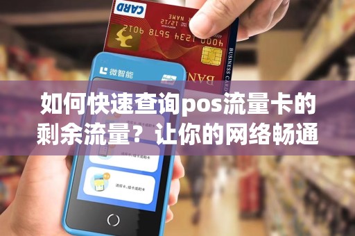 如何快速查询pos流量卡的剩余流量？让你的网络畅通无阻！