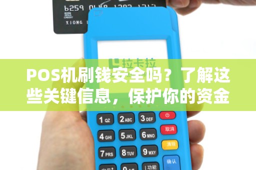 POS机刷钱安全吗？了解这些关键信息，保护你的资金安全！