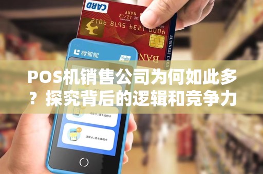 POS机销售公司为何如此多？探究背后的逻辑和竞争力！