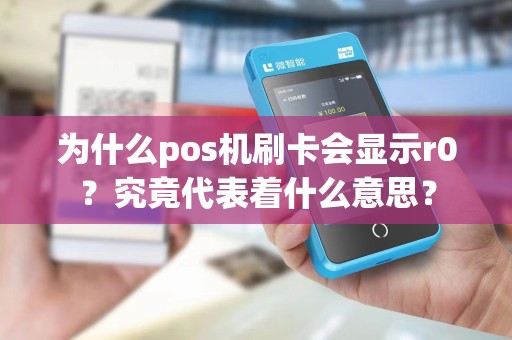 为什么pos机刷卡会显示r0？究竟代表着什么意思？