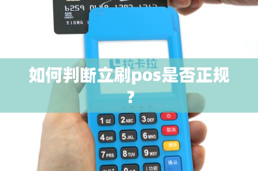 如何判断立刷pos是否正规？