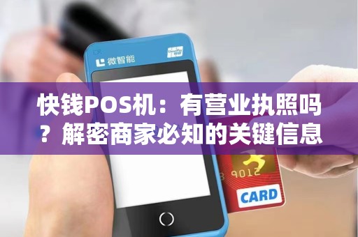 快钱POS机：有营业执照吗？解密商家必知的关键信息！