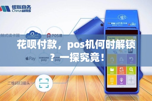 花呗付款，pos机何时解锁？一探究竟！