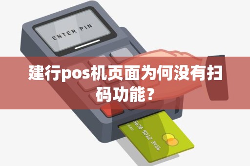 建行pos机页面为何没有扫码功能？