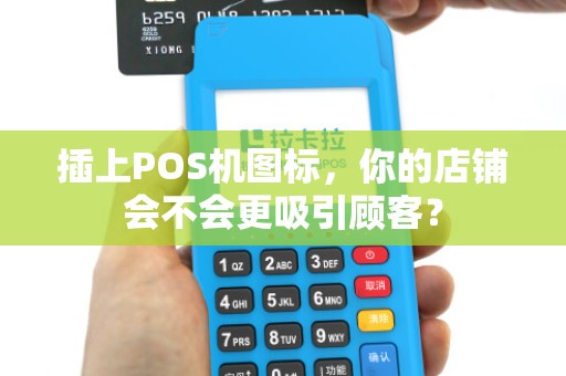插上POS机图标，你的店铺会不会更吸引顾客？