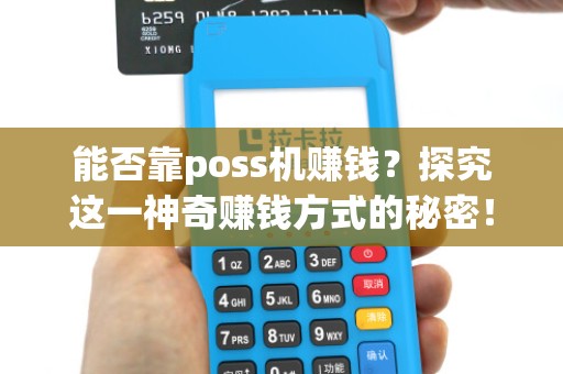 能否靠poss机赚钱？探究这一神奇赚钱方式的秘密！
