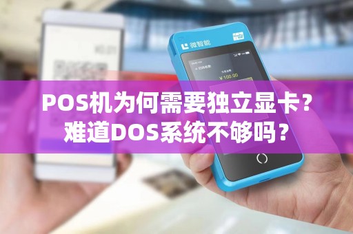 POS机为何需要独立显卡？难道DOS系统不够吗？
