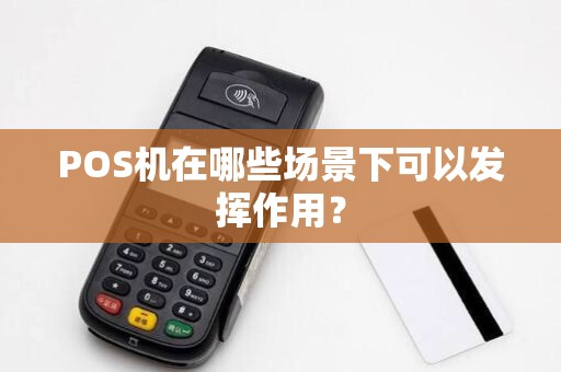 POS机在哪些场景下可以发挥作用？